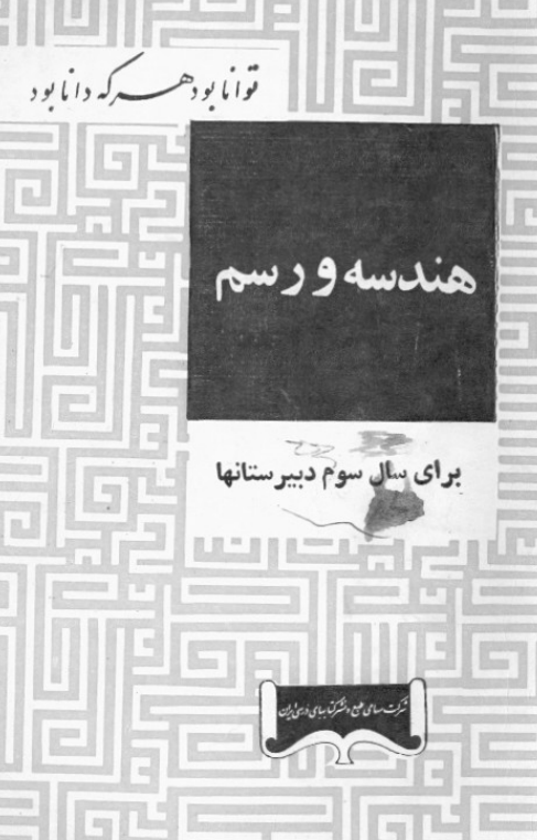 هندسه و رسم برای سال سوم دبیرستانها
