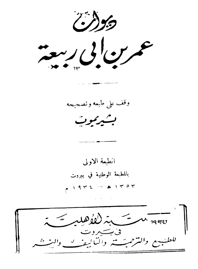 دیوان عمر بن ابی ربیعه