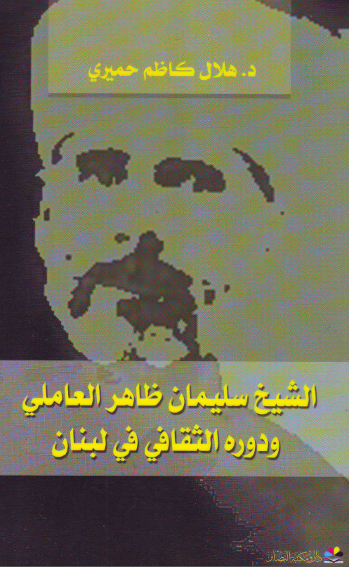 الشیخ سلیمان ظاهر العاملی و دوره الثقافی فی لبنان