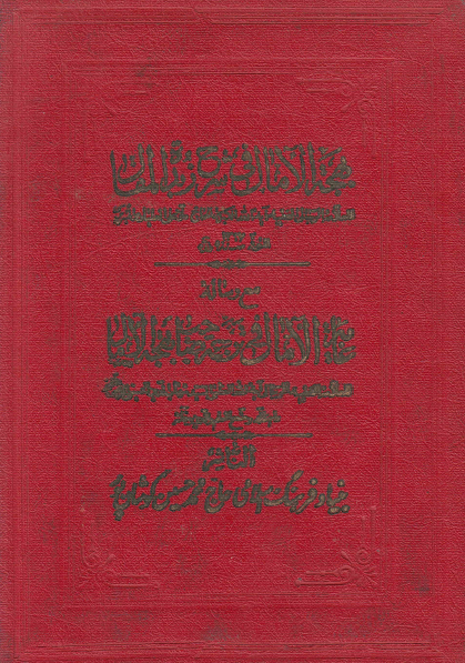 بهجه الآمال في شرح زبده المقال مع رساله غایه الآمال فی ترجمه صاحب بهجه الآمال