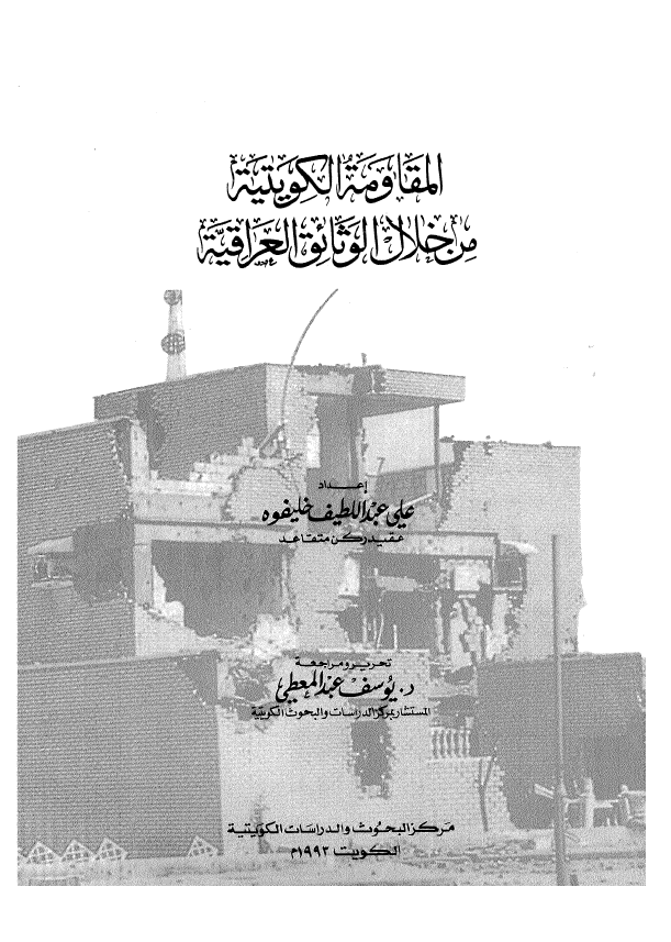 المقاومه الکويتيه من خلال الوثائق العراقيه