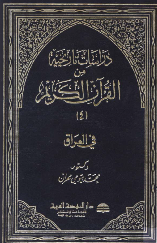 دراسات تاريخيه من القران الکريم؛ في العراق