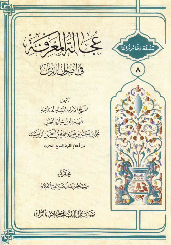 سلسله ذخائر تراثنا 8 - عجاله المعرفه فی اصول الدين