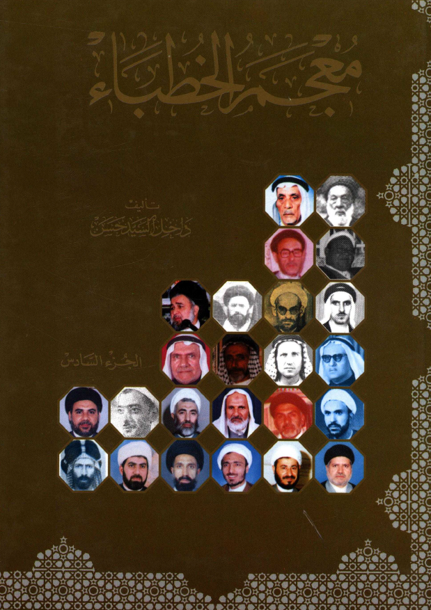 معجم الخطباء