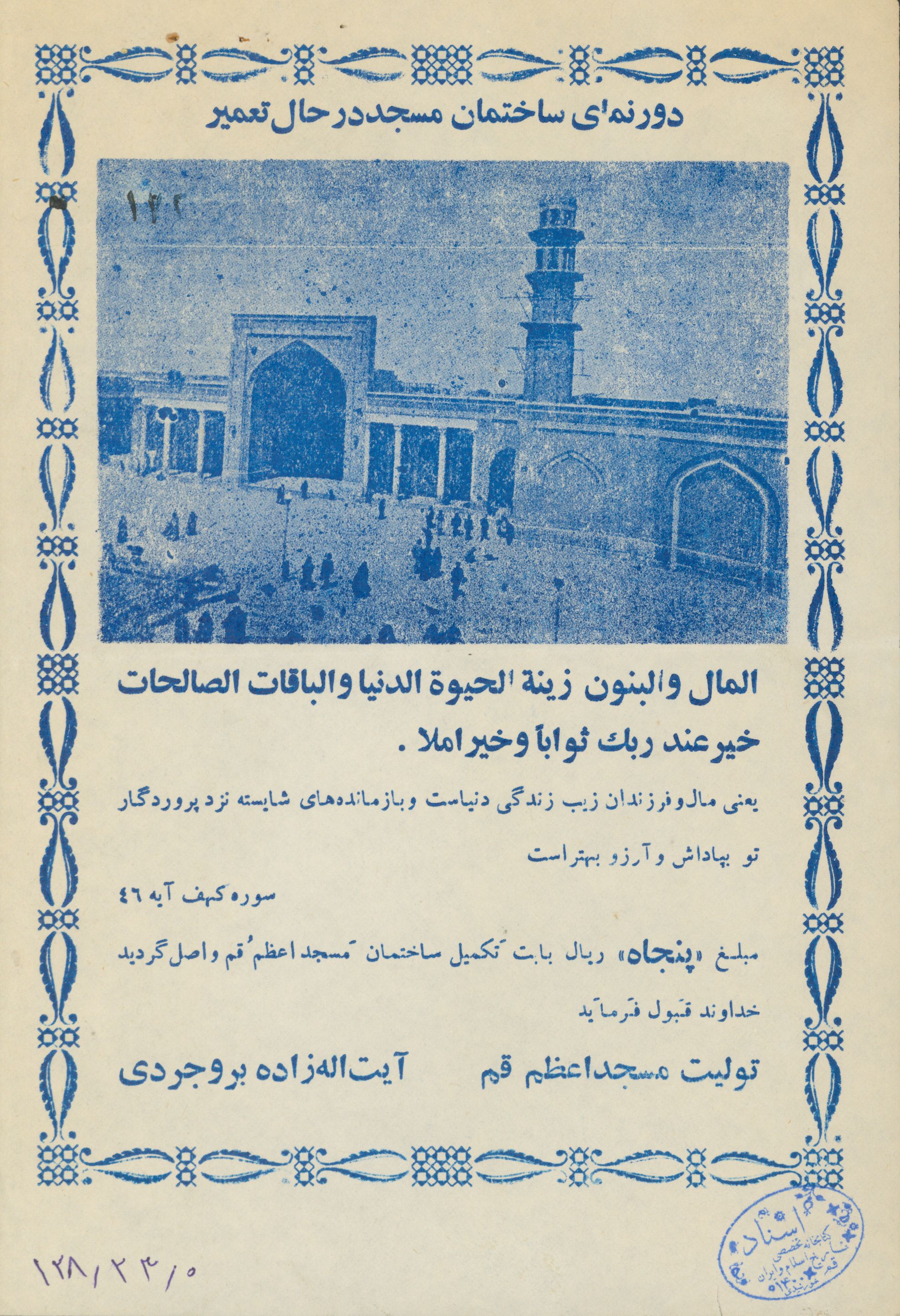 دور نمای ساختمان مسجد اعظم قم