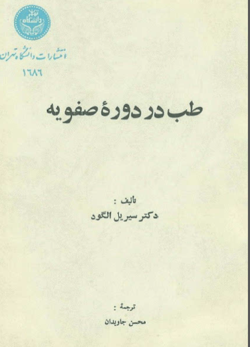 طب در دوره صفويه