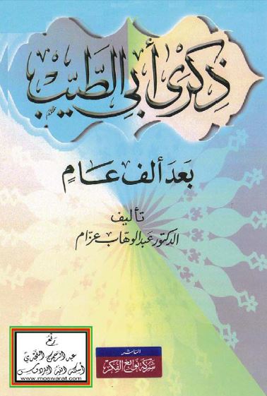 ذکری ابی الطیب بعد الف عام 