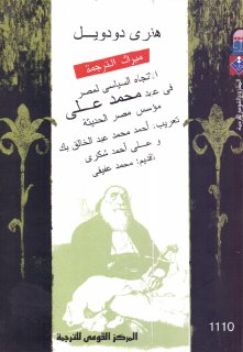 الاتجاه السياسي لمصر في عهد محمد علي مؤسس مصر الحديثة هنري دودويل