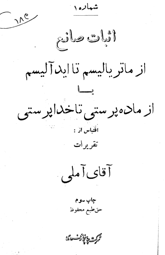 اثبات صانع: از ماترياليسم تا ايده آليسم يا از ماده پرستي تا خداپرستي (اقتباس از تقريرات آقاي آملي)