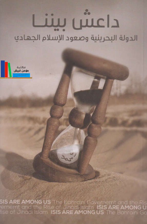 داعش بیننا: الدوله البحرینیه و صعود الاسلام الجهادی