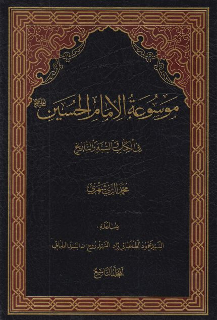 موسوعه الامام الحسين (ع) فی الکتاب و السنه و التاريخ
