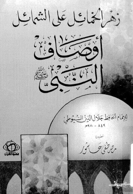 زهر الخمائل علی الشمائل اوصاف النبي (ص)‌