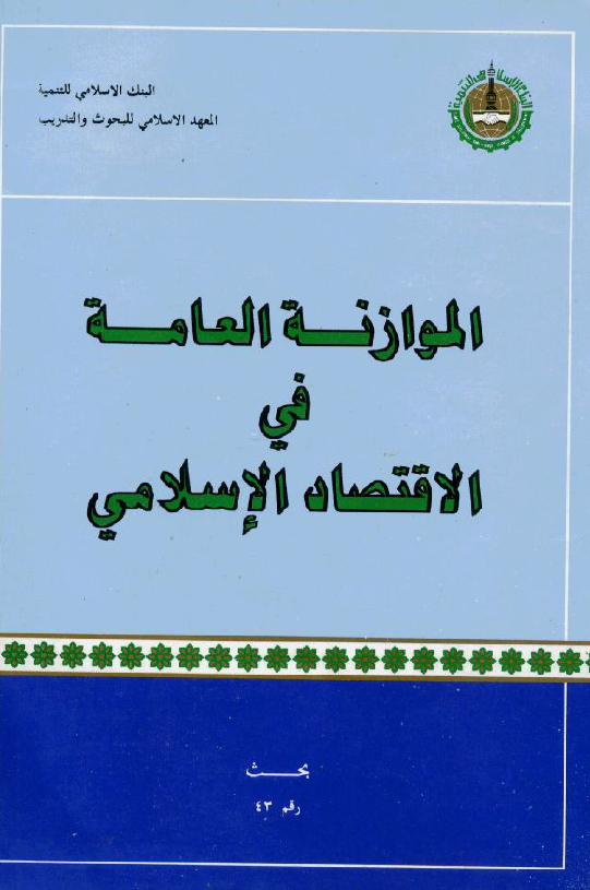 الموازنه العامه فی الاقتصاد الاسلامی