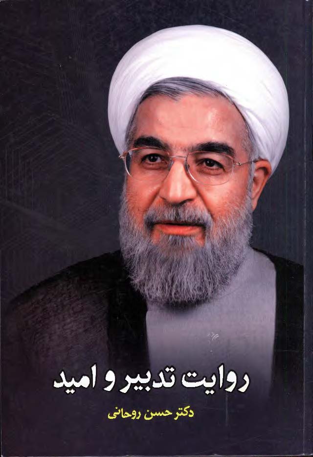 روايت تدبير و اميد: گزیده ای از کتاب امنیت ملی و دیپلماسی هسته ای