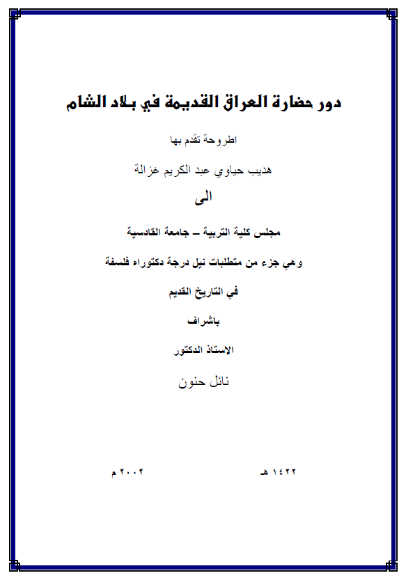 دور حضاره العراق القدیمه فی بلاد الشام (رساله الدکتوراه)
