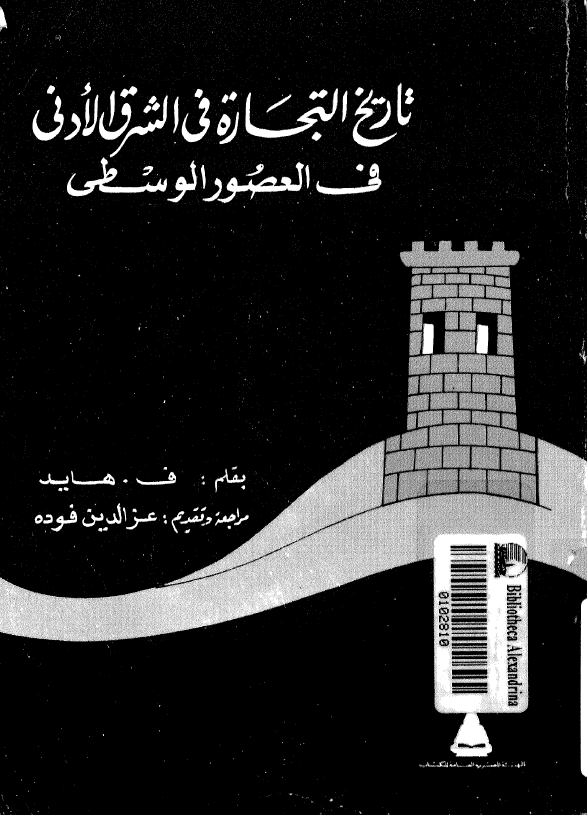 تاریخ التجاره فی الشرق الادنی فی العصور الوسطی