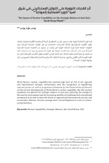 أثر القدرات النووية على التوازن الإستراتيجي في شرق آسيا كوريا الشمالية