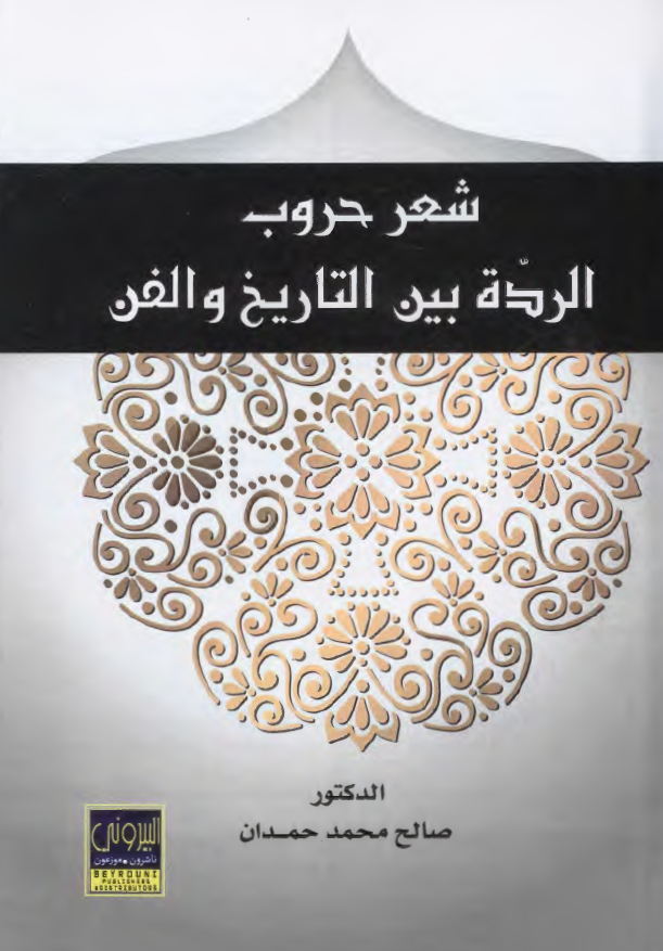 شعر حروب الرده بین التاریخ و الفن