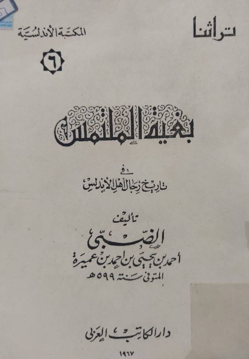 بغیه الملتمس فی تاریخ رجال أهل‌ الأندلس
