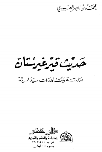 حدیث قیرغیزستان دراسه و مشاهدات میدانیه
