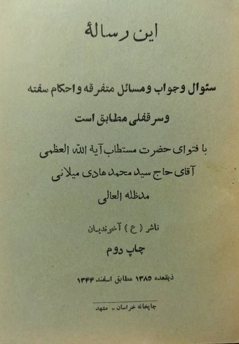 ای‍ن‌ رس‍ال‍ه‌ س‍وال‌ و ج‍واب‌ و م‍س‍ائ‍ل‌ م‍ت‍ف‍رق‍ه‌ و اح‍ک‍ام‌ س‍ف‍ت‍ه‌ و س‍رق‍ف‍ل‍ی‌