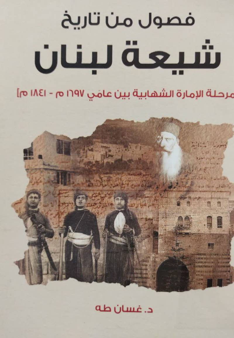 فصول من تاریخ شیعه لبنان (مرحله الاماره الشهابیه بین عامی 1697 - 1841م.)