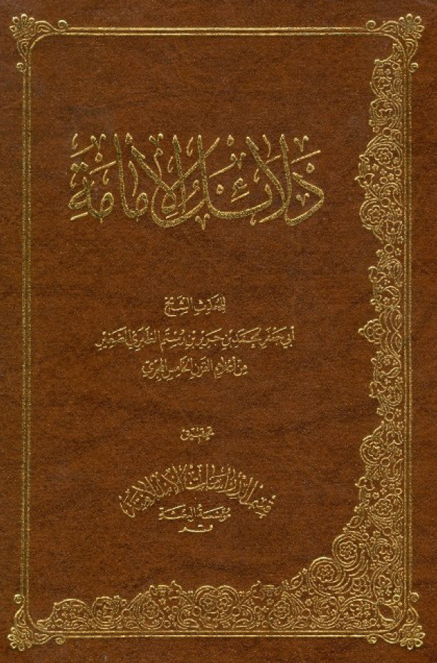 دلائل الامامه