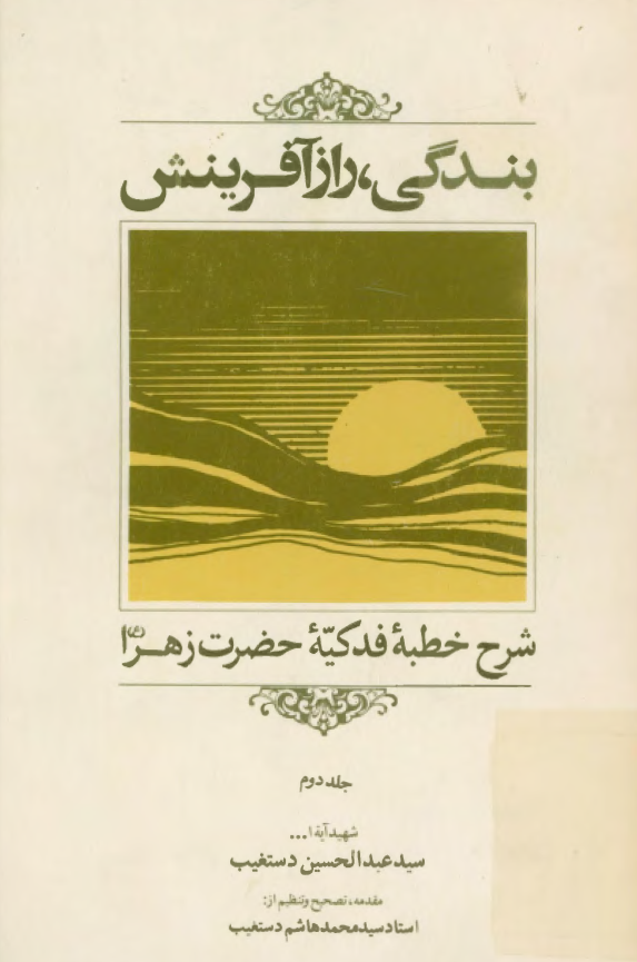 بندگي، راز آفرينش؛ شرح خطبه فدکيه حضرت زهرا (ع)