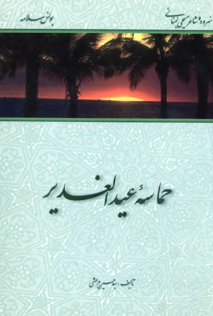 حماسه عيد الغدير: سروده شاعر مسيحی لبنانی بولس سلامه
