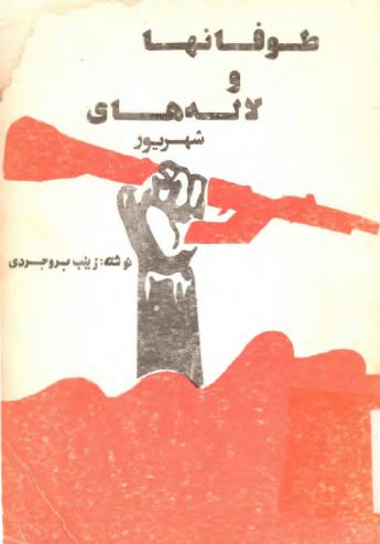 طوفانها و لاله های شهريور