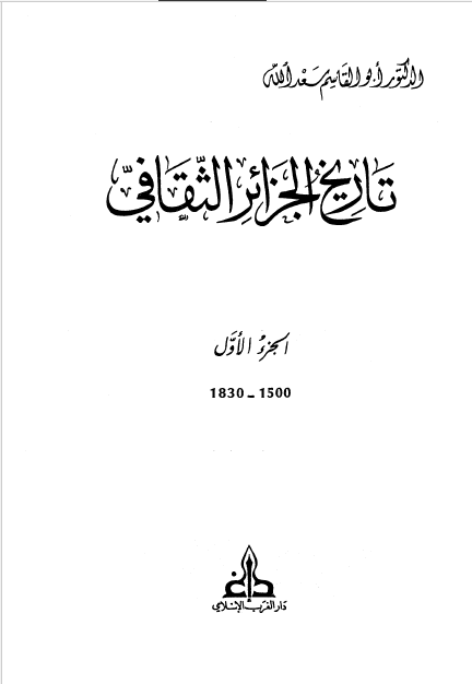 تاريخ الجزائر الثقافي 