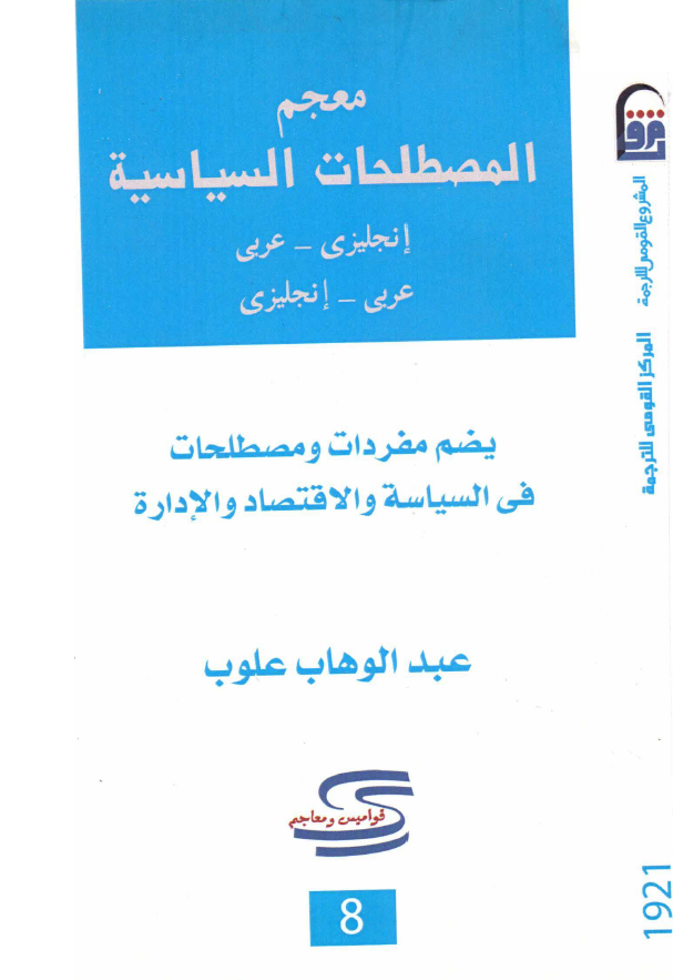 معجم المصطلحات السیاسیه (انجلیزی-عربی، عربی-انجلیزی) یضم مفردات و مصطلحات فی السیاسه و الاقتصاد و الاداره