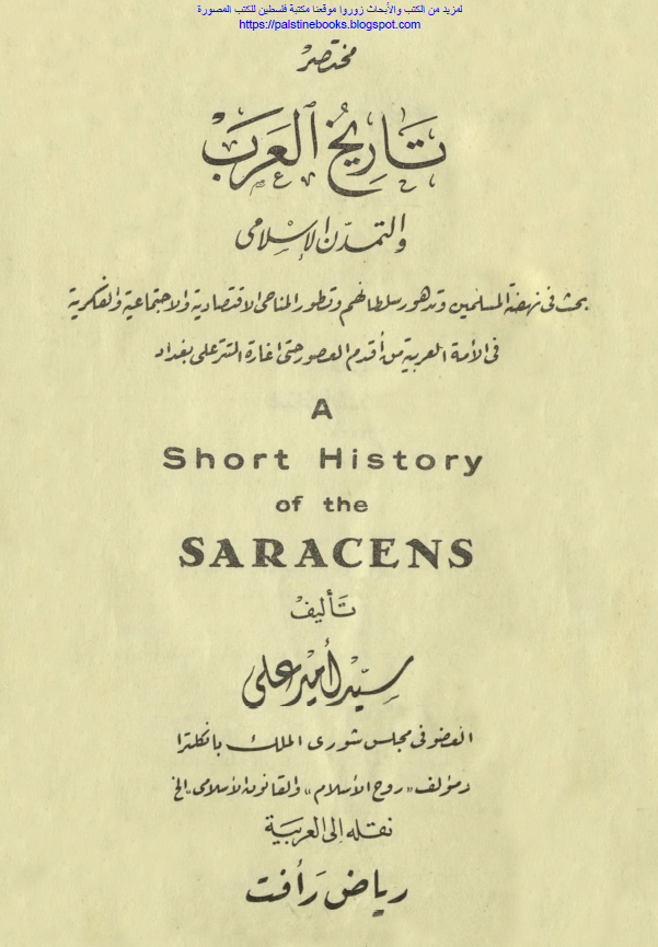 مختصر تاريخ العرب و التمدن الاسلامي