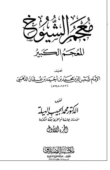 معجم الشیوخ المعجم الکبیر