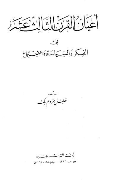 اعيان القرن الثالث عشر