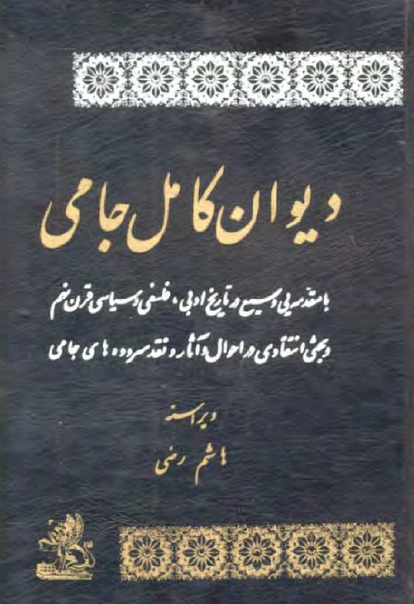 دیوان کامل جامی (با مقدمه یی وسیع در تاریخ ادبی، فلسفی و سیاسی قرن نهم و بحثی انتقادی در احوال و آثار و نقد سروده های جامی)