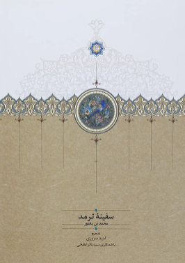 سفینه ترمد