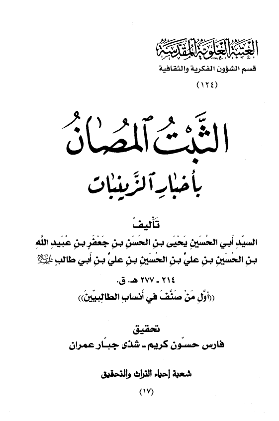 الثبت المصان باخبار الزینبات