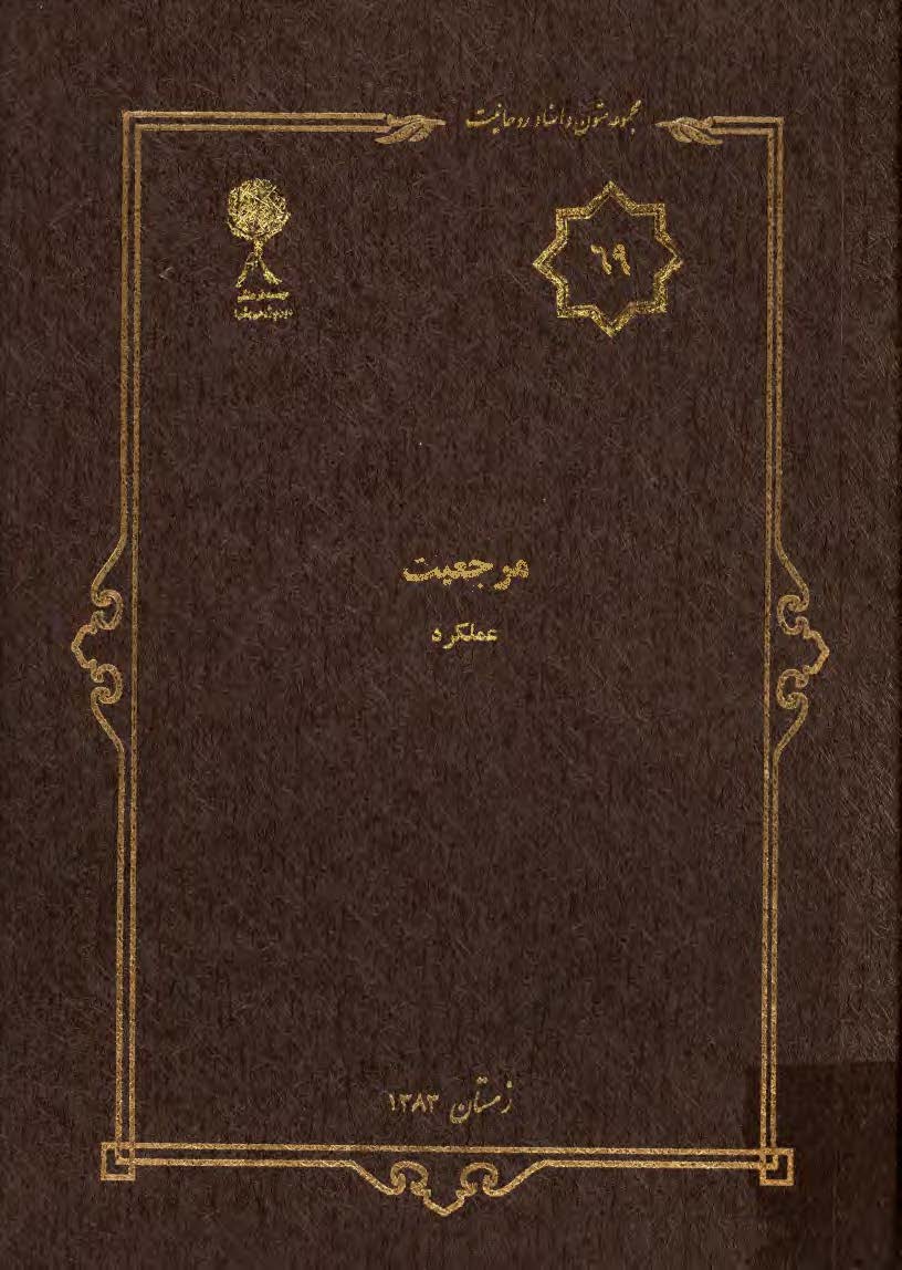 مجموعه متون و اسناد روحانيت 42: مبارزات سياسي نبرد با استعمار