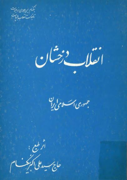 انقلاب درخشان جمهوری اسلامی ايران