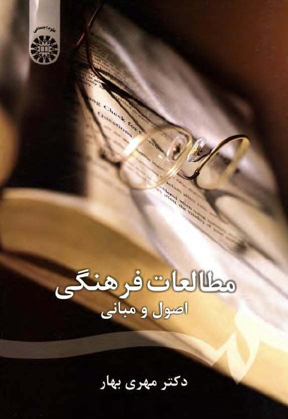 مطالعات فرهنگی؛ اصول و مبانی