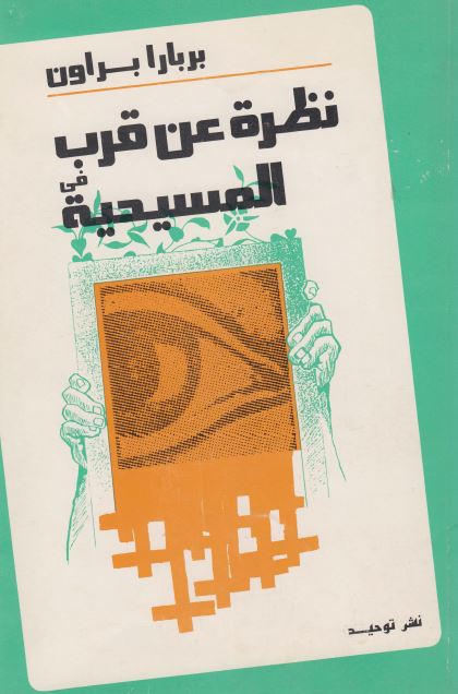 نظره عن قرب فی المسيحيه
