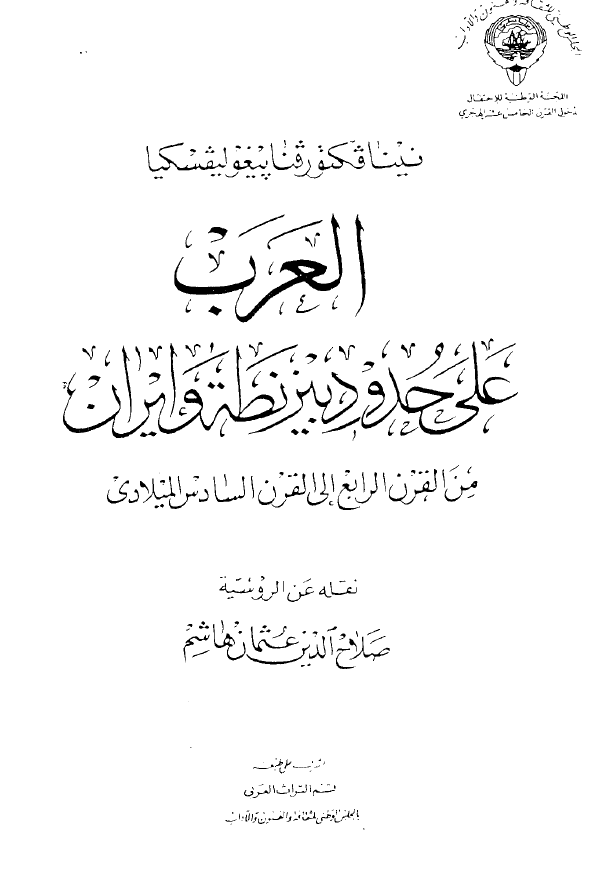 العرب علی حدود بيزنطه و ايران من القرن الرابع الی القرن السادس المیلادی