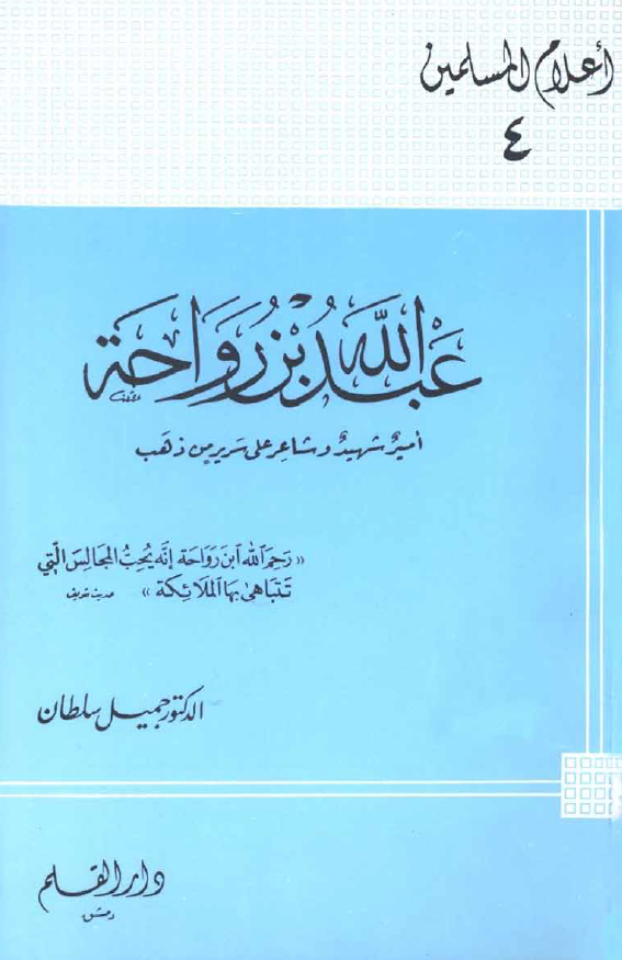عبدالله بن رواحه؛ امیر شهید و شاعر علی سریر من ذهب