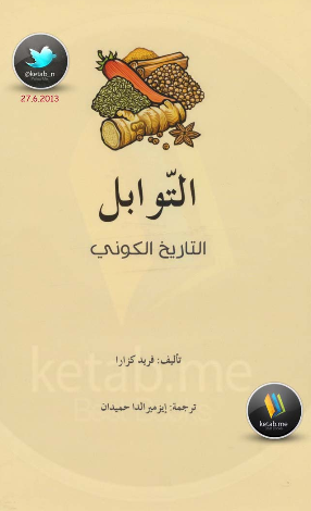 التوابل؛ التاریخ الکونی