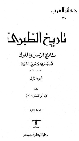 تاریخ الطبری تاریخ الرسل و الملوک