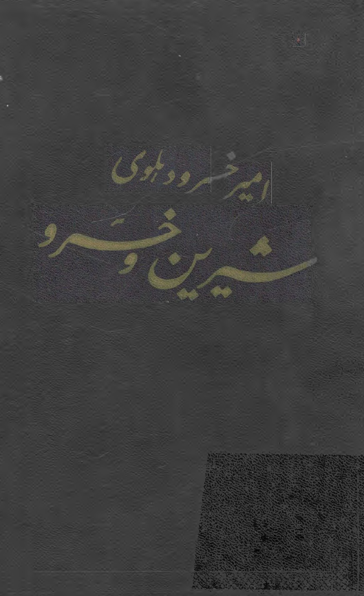 شیرین و خسرو