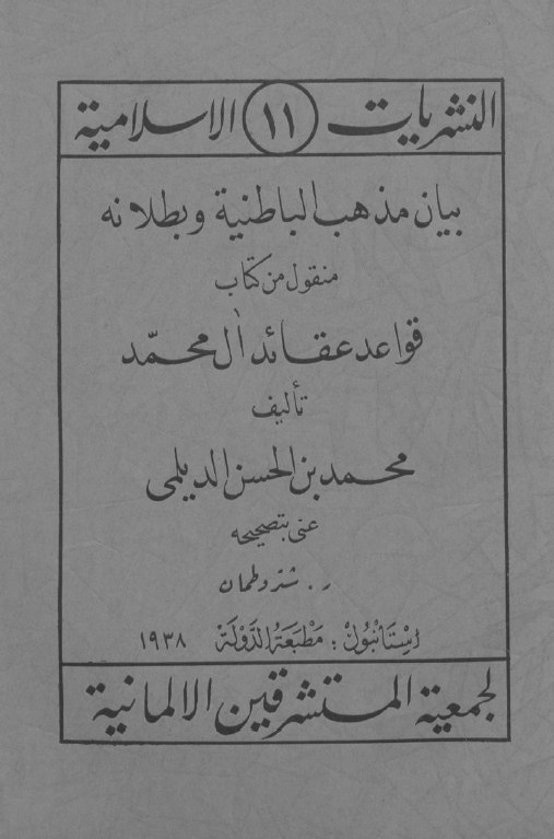 النشریات الاسلامیه 11 - بیان مذهب الباطنیه و بطلانه منقول من کتاب قواعد عقائد ال محمد