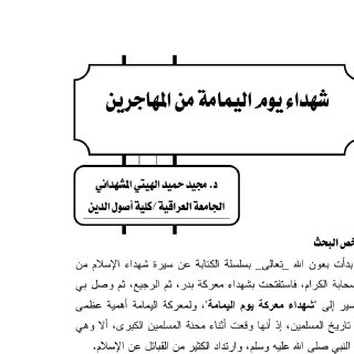 شهداء يوم اليمامة من المهاجرين