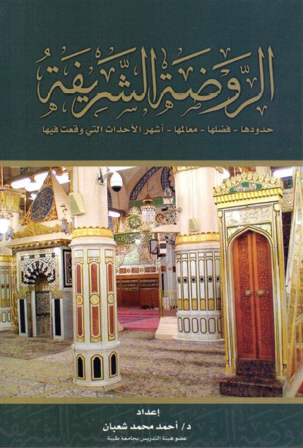 الروضة الشریفة؛ حدودها - فضلها - معالمها - أشهر الأحداث التی وقعت فیها
